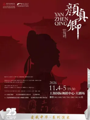 第二十五届中国上海国际艺术节参演剧目&ldquo;爱我中华&rdquo;&middot;系列演出 民族舞剧《颜真卿》