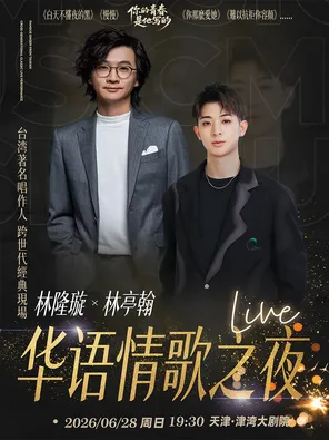 林隆璇&林亭翰&ldquo;华语情歌之夜&rdquo;2026演唱会