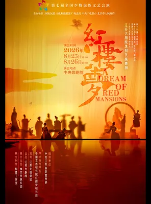 The 7th National Minority Art Performance "A Dream of Red Mansions" Beijing