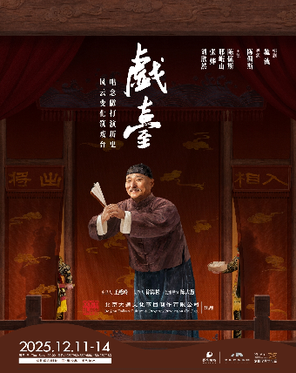[深圳]大道文化出品 陈佩斯主演话剧《戏台》 深圳
