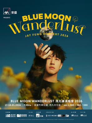 【中国香港】BLUE MOON  WANDERLUST 冯允谦演唱会 2026