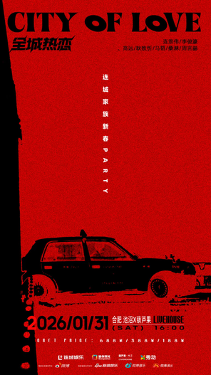 2026【全城热恋】连城家族新春PARTY