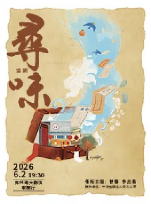 【苏州】曾黎x李志希领衔主演 中华全国总工会文工团 话剧《寻味》苏州