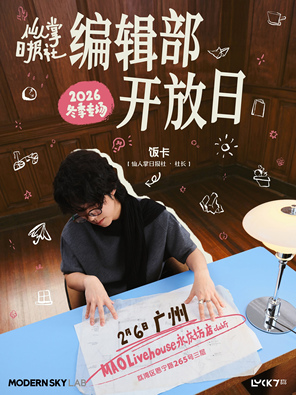 【广州】饭卡2026冬季专场巡演「编辑部开放日」广州站