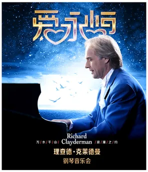 《爱&middot;永恒》理查德&middot;克莱德曼钢琴音乐会洛阳站