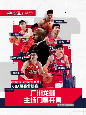 2025-2026赛季CBA广州朗肽海本队主场