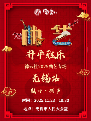 [无锡]“升平雅乐”德云社2025曲艺专场-无锡站
