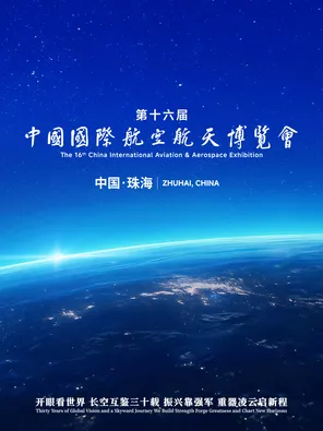 第十六届中国国际航空航天博览会