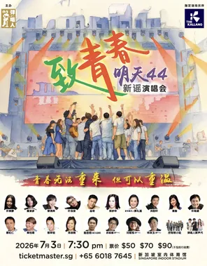 [新加坡]「许美静/ 蔡淳佳/ 董姿彦」《明天44致青春》新謠演唱會-新加坡站