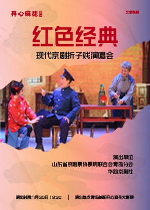 【青岛】红色经典·现代京剧折子戏演唱会