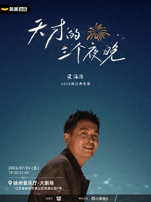 [徐州]梁海源脱口秀专场《天才的三个夜晚》｜笑果出品@徐州