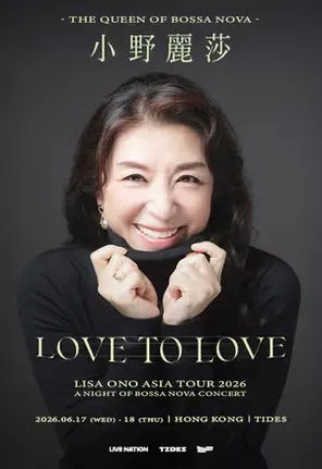 LOVE TOLOVE:小野丽莎巡回演唱会-香港站