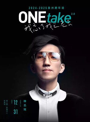 林志炫ONEtake2.0《我忘了我已老去》巡回演唱会-泉州站（跨年特别场）