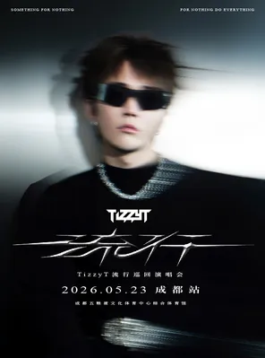【成都】TizzyT「流行」巡回演唱会-成都站