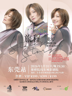 【东莞】龙婷 Stacey story《旅程》巡回音乐会 东莞