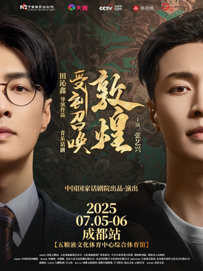 [成都]张艺兴音乐话剧《受到召唤·敦煌》-成都站
