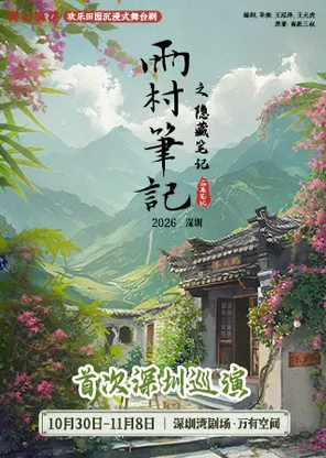 深圳&middot;开心麻花欢乐田园沉浸式舞台剧《雨村笔记之隐藏笔记》深圳站