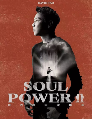 【上海】陶喆 Soul Power II Plus巡回演唱会-上海站