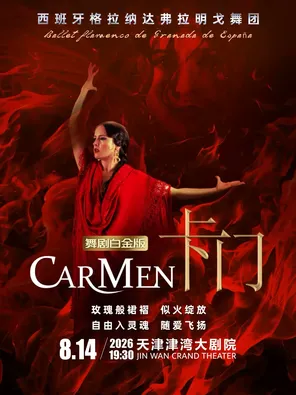 西班牙弗拉门戈经典舞剧《卡门》白金版2026巡演天津站