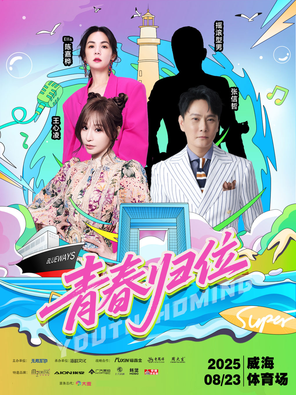 「张信哲/王心凌/Ella陈嘉桦」青春归位巨星演唱会-威海站