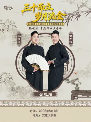 &ldquo;三十而立 岁月流金&rdquo; 2026德云社成立三十周年系列演出之 孔云龙&middot;章九徕相声专场演出-合肥站