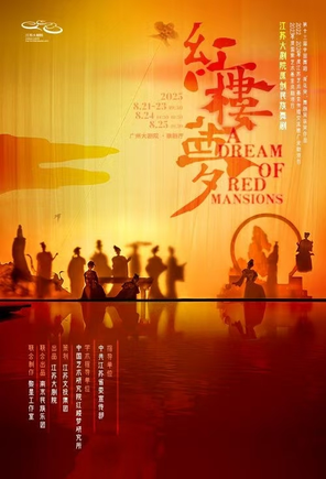 江苏大剧院原创民族舞剧《红楼梦》广州