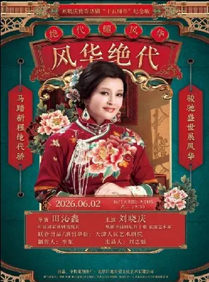 海门大剧院&middot;江海文化戏剧节 刘晓庆主演传奇话剧《风华绝代》南通