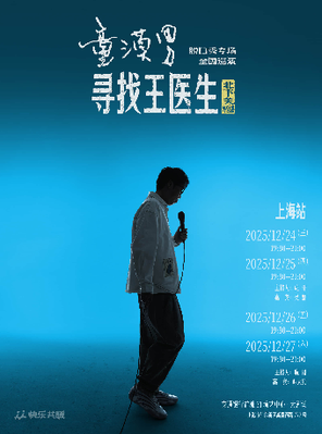 【上海】童漠男脱口秀专场《寻找王医生·北下关特别版》上海