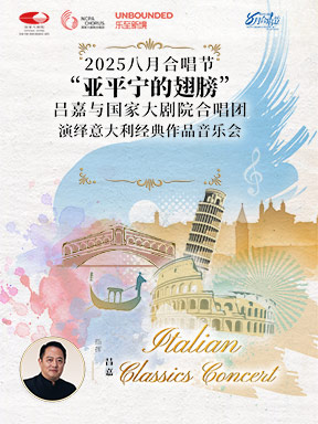 [北京]“亚平宁的翅膀”吕嘉与国家大剧院合唱团演绎意大利经典作品音乐会 北京