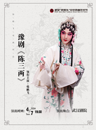 [武汉]第十二届武汉“戏码头”中华戏曲艺术节--豫剧《陈三两》