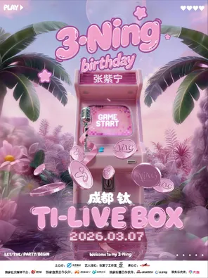 【成都】3·NING-张紫宁2026生日会 成都