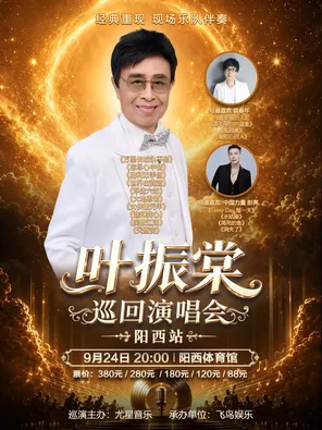 Ye Zhentang Tour Concert-Yangjiang Station
