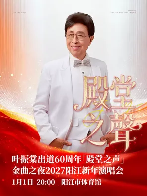 叶振棠出道60周年「殿堂之声」金曲之夜2027阳江新年演唱会