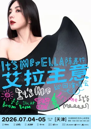 [天津]2026 Ella陈嘉桦It's Me艾拉主意巡回演唱会 天津站