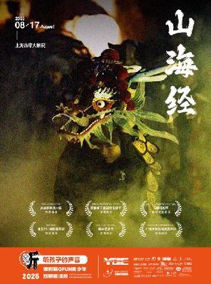 [上海]儿童原创多媒体戏剧《山海经》上海