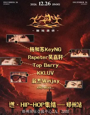 「杨和苏KeyNG/Rapeter吴嘉轩/Top Barry」燃&middot;HIP-HOP集结-郑州站