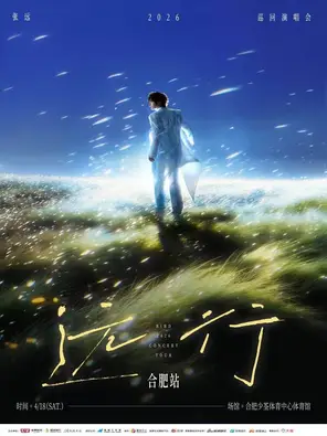 【合肥】张远「远行」巡回演唱会 合肥站