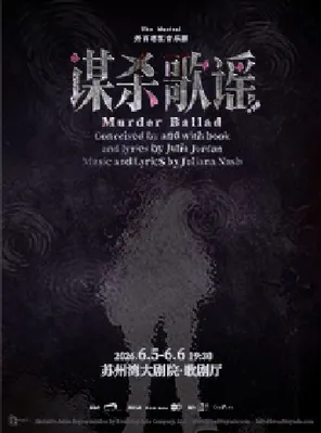 外百老汇音乐剧《谋杀歌谣》中文版 苏州