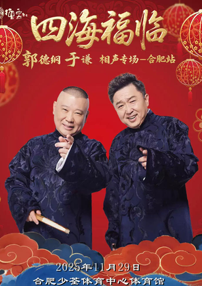 "Four Seas Fulin" 2025 Deyun Society Guo Degang and Yu Qian Xiangsheng Special-Hefei Station