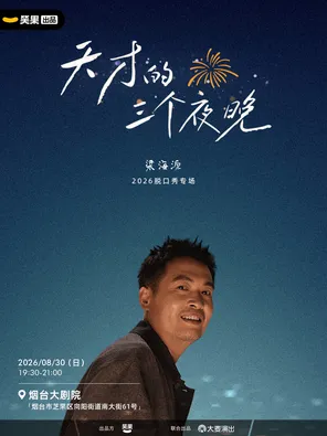 梁海源脱口秀专场《天才的三个夜晚》｜笑果出品@烟台