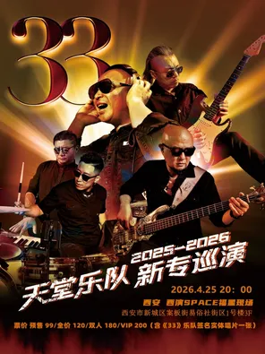 33-天堂樂隊 2026 巡演 西安站