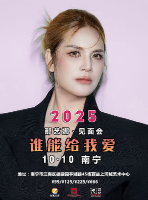 [南宁]那艺娜谁能给我爱明星喜乐会 南宁站