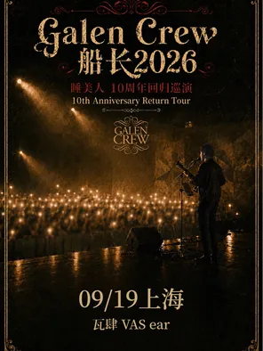 Galen Crew 船长2026睡美人 - 10周年回归巡演上海站