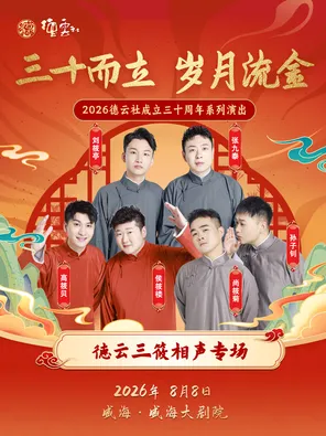 &ldquo;三十而立 岁月流金&rdquo;2026德云社成立三十周年系列演出之德云三筱相声专场演出-威海站