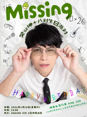 吴业坤十八对生日派对 深圳