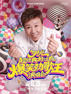 尹光超经典好过瘾爆笑劲歌王2026演唱会限定广州站