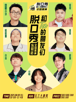 [东莞]《脱口秀和Ta的朋友们2》·东莞｜小帕、邱瑞、小奇、继业、哈哈曹、锐锐、小块