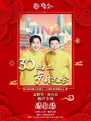 【济南】“三十而立·岁月流金”2026德云社成立三十周年系列演出之孟鹤堂·周九良相声专场-济南站