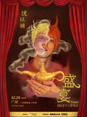 [广州]沈以诚「盛宴」个人演唱会—广州站