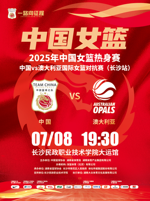 2025 China Women's Basketball Warm-up Tournament China VS Australia International Women's Basketball Tournament